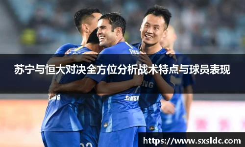 苏宁与恒大对决全方位分析战术特点与球员表现