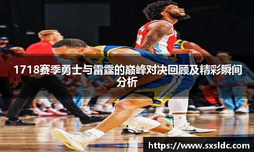 1718赛季勇士与雷霆的巅峰对决回顾及精彩瞬间分析