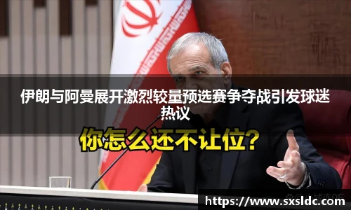 伊朗与阿曼展开激烈较量预选赛争夺战引发球迷热议