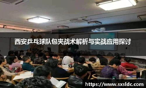 西安乒乓球队包夹战术解析与实战应用探讨