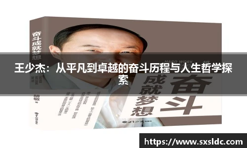 王少杰：从平凡到卓越的奋斗历程与人生哲学探索