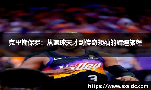 克里斯保罗：从篮球天才到传奇领袖的辉煌旅程