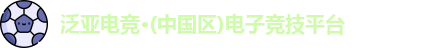 泛亚电竞